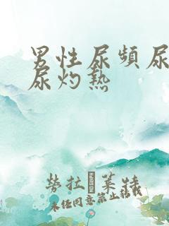 男性尿频尿不尽尿灼热