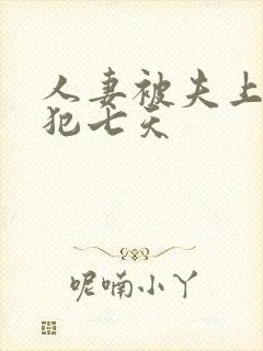 人妻被夫上司侵犯七天