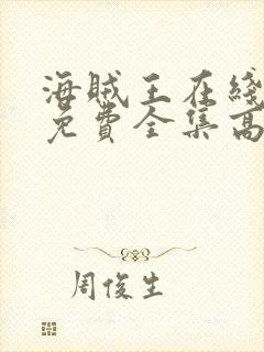 海贼王在线观看免费全集高清动漫