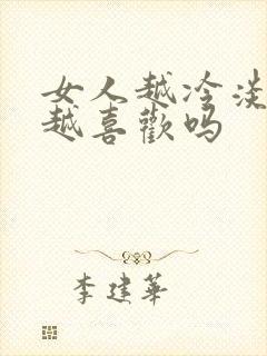 女人越冷淡男人越喜欢吗