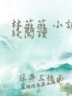 林薇薇 小说在线阅读