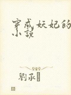 穿成妖妃的女儿小说