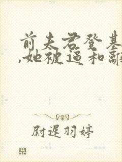 前夫君登基为帝,她被逼和离盛妩免费阅读