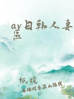 av日韩人妻一区