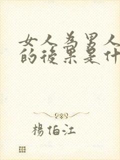 女人为男人花钱的后果是什么