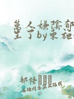 万人嫌阴郁受重生了by东施娘全文免费阅读