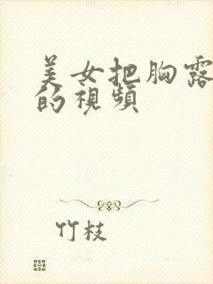 美女把胸露出来的视频