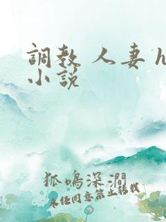 调教 人妻 h小说