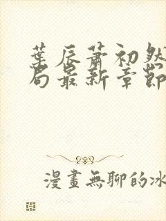 叶辰萧初然大结局最新章节3283