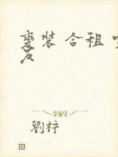 变装 合租 室友