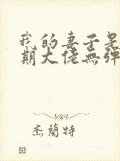 我的妻子是大乘期大佬无弹窗阅读