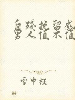 自残挽留感情的男人值不值得