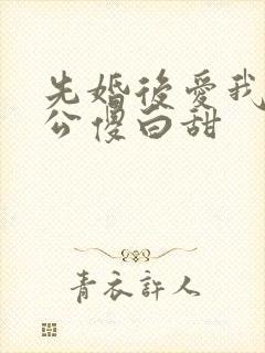 先婚后爱我的老公傻白甜
