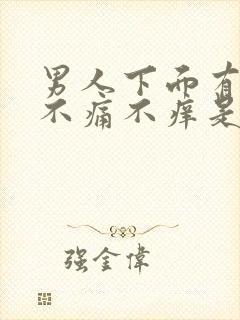 男人下面有腥味不痛不痒是咋回事