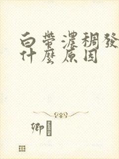 白带浓稠发黄是什么原因