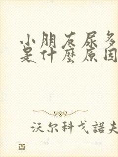 小朋友尿多尿频是什么原因