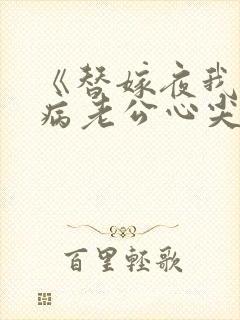 《替嫁夜我成了病老公心尖宠》