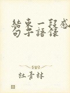 结束一段感情的句子语录