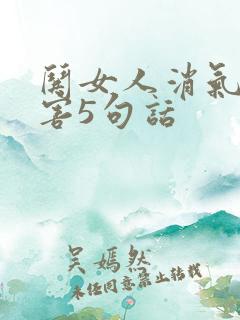 哄女人消气最厉害5句话