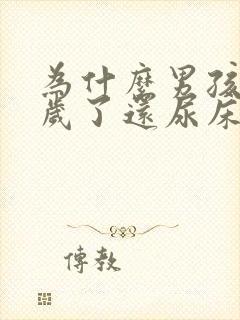 为什么男孩子八岁了还尿床