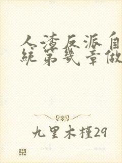 人渣反派自救系统第几章做