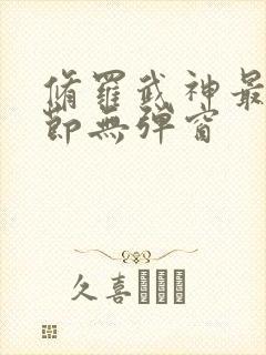 修罗武神最新章节无弹窗