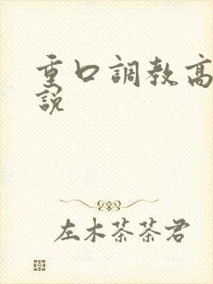 重口调教高h小说