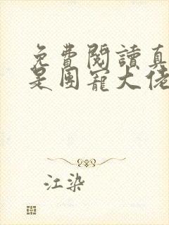 免费阅读真千金是团宠大佬