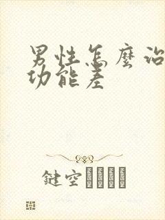 男性怎么治疗性功能差