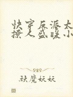 快穿反派太宠太撩人盛暖小说