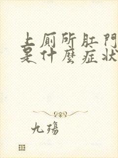 上厕所肛门出血是什么症状