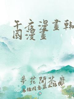 午夜漫画韩漫韩国漫画