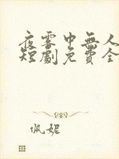 夜雾中无人爱我短剧免费全集