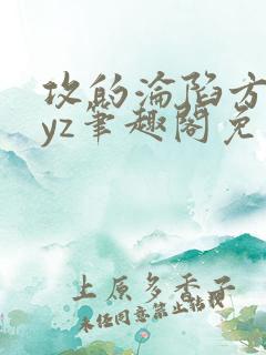 攻的沦陷方法byz笔趣阁免费阅读