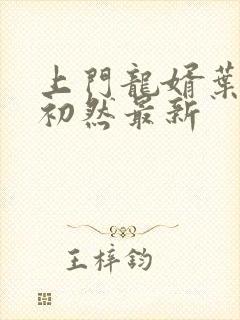上门龙婿叶辰潇初然最新
