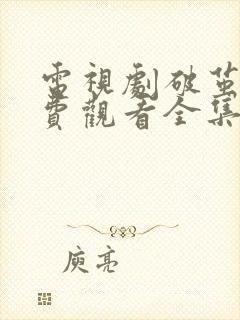 电视剧破茧2免费观看全集完整版