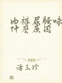 内裤尿骚味重是什么原因