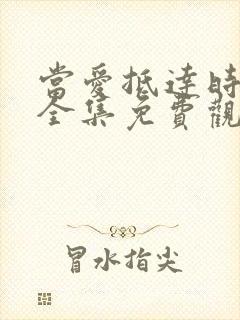 当爱抵达时短剧全集免费观看高清