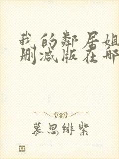 我的邻居姐姐无删减版在哪看