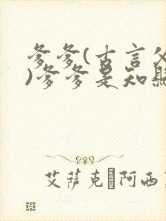 爹爹(古言父女)爹爹是知县