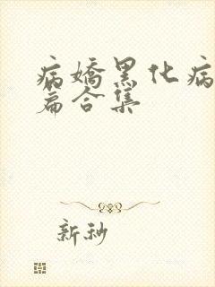 病娇黑化病娇短篇合集