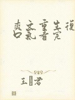 爽文重生复仇一口气看完