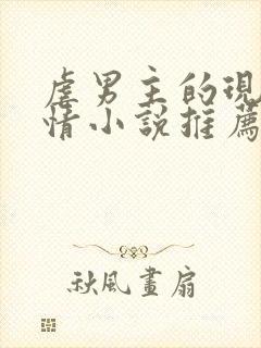 虐男主的现代言情小说推荐