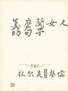 怎么哄女人开心的句子