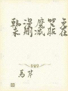 韩漫魔咒免费漫未删减版在线阅读