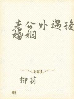 老公外遇后挽回婚姻