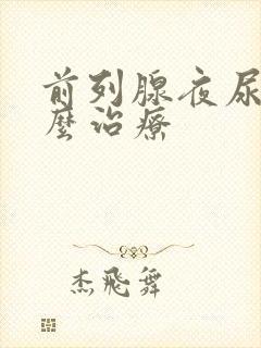 前列腺夜尿多怎么治疗