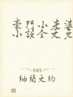 豪门小老婆古默小说全文免费阅读