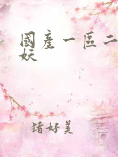 国产一区二区人妖