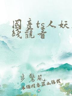 国产ts人妖在线观看